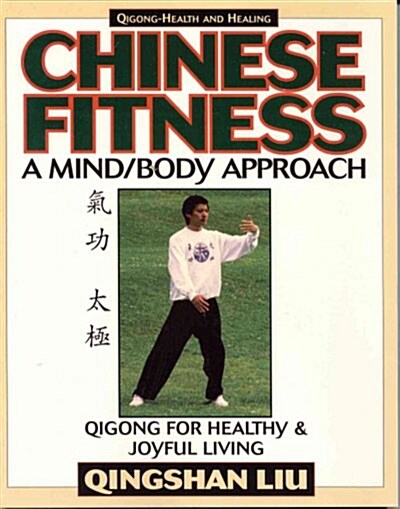 Chinese Fitness: A Mind/Body Approach-Qigong for Healthy and Joyful Living (Paperback, 2)