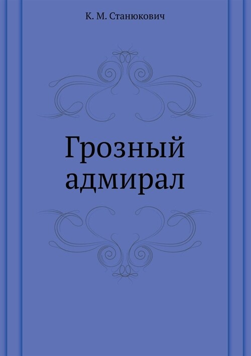 Грозный адмирал (Paperback)