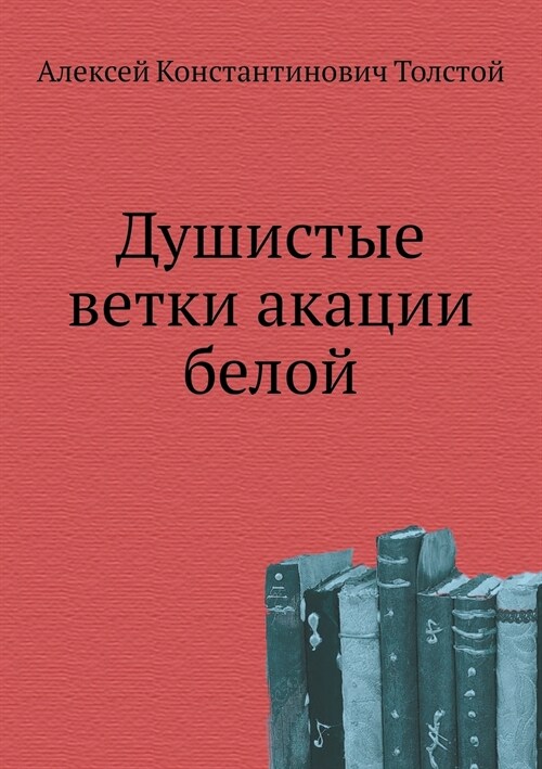 Душистые ветки акации бе (Paperback)