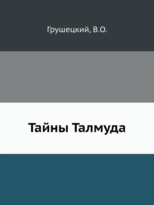 Тайны Талмуда (Paperback)