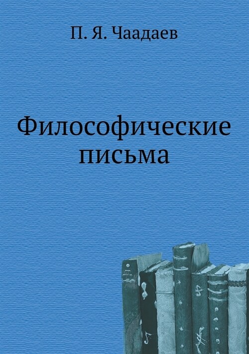 Философические письма (Paperback)