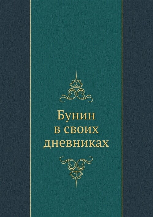 Бунин в своих дневниках (Paperback)