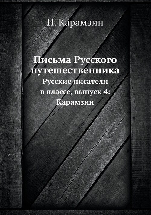 Письма Русского путешес& (Paperback)