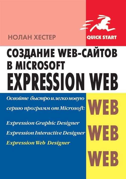 Создание Web-сайтов в Microsoft Expression Web (Paperback)