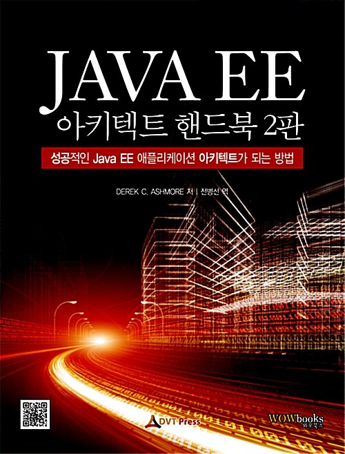 Java EE 아키텍트 핸드북