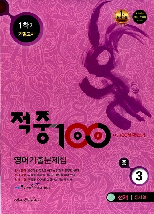 적중 100 1학기 기말고사 영어 기출문제집 중3 (천재 정사열) (2015년)