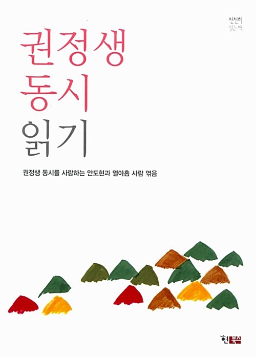 권정생 동시 읽기