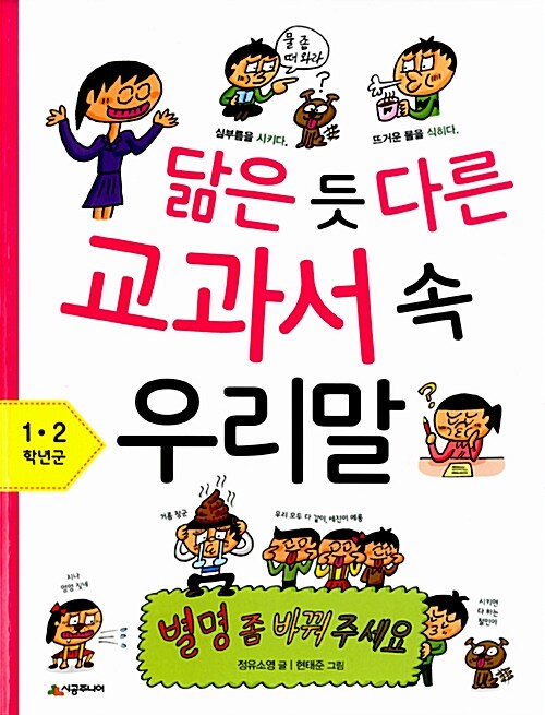 [중고] 닮은 듯 다른 교과서 속 우리말 1~2학년군