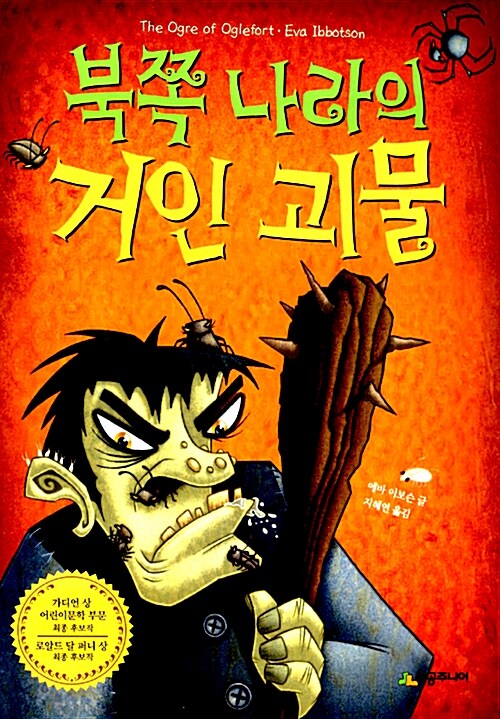 북쪽 나라의 거인 괴물