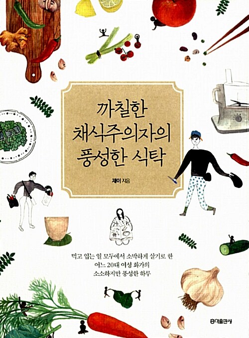 까칠한 채식주의자의 풍성한 식탁