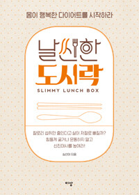 날씬한 도시락 =몸이 행복한 다이어트를 시작하라 /Slimmy lunch box 