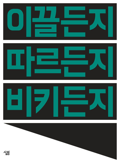 이끌든지 따르든지 비키든지 : 인정받는 사람들의 30가지 의사전달법