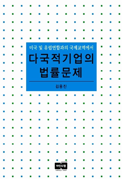 미국 및 유럽연합과의 국제교역에서 다국적기업의 법률문제