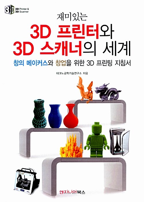 [중고] 재미있는 3D 프린터와 3D 스캐너의 세계