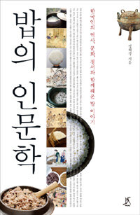 밥의 인문학 :한국인의 역사, 문화, 정서와 함께해온 밥 이야기 
