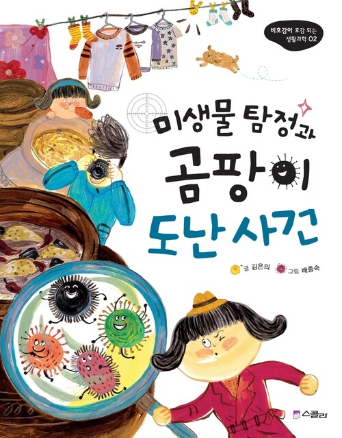 미생물 탐정과 곰팡이 도난 사건 - 비호감이 호감 되는 생활과학 02