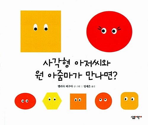 [중고] 사각형 아저씨와 원 아줌마가 만나면?