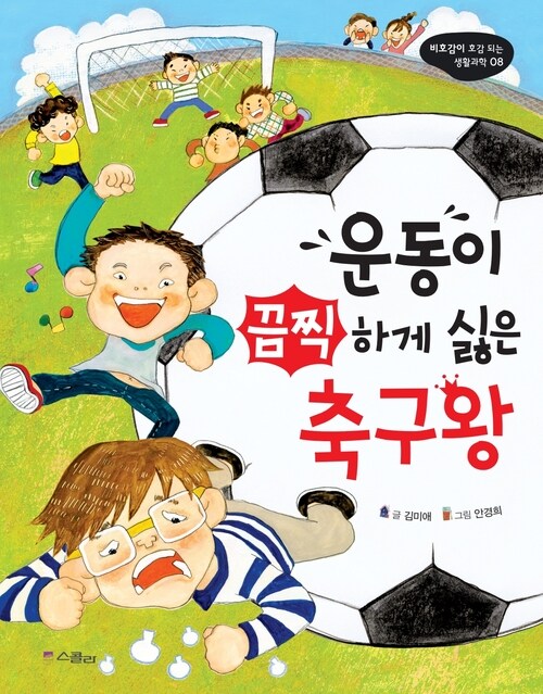 운동이 끔찍하게 싫은 축구왕 - 비호감이 호감 되는 생활과학 08