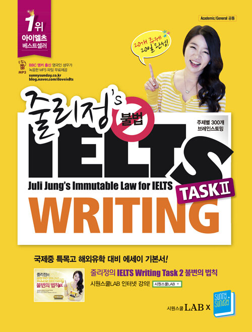 [중고] 줄리정‘s 불법 IELTS Writing Task 2