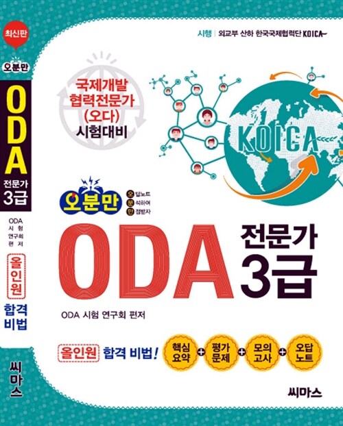 오분만 ODA 전문가 3급