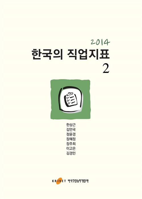 2014 한국의 직업지표 2
