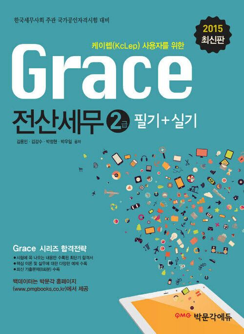 2015 Grace 전산세무2급 필기+실기