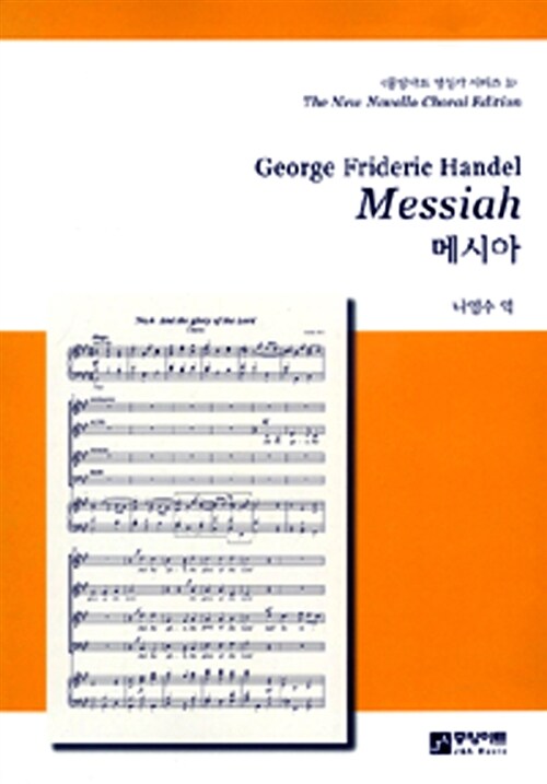 George Frideric Handel Messiah 메시아