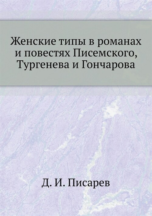 Женские типы в романах и l (Paperback)
