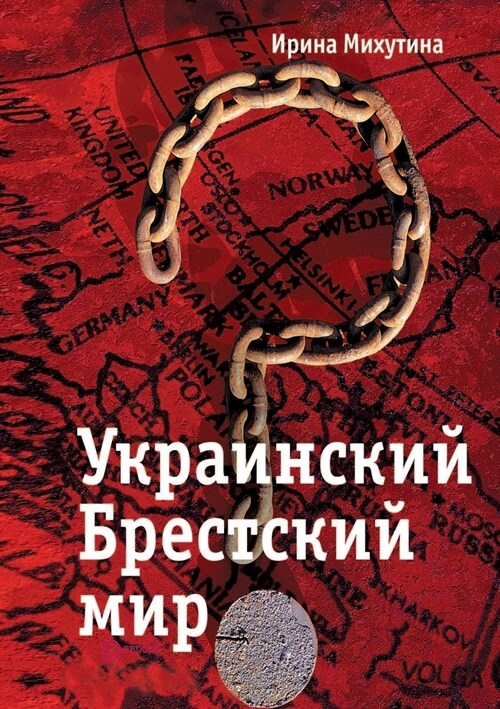 Украинский Брестский ми& (Paperback)