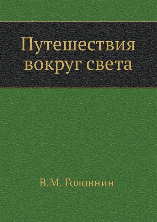 Путешествия вокруг свет& (Paperback)