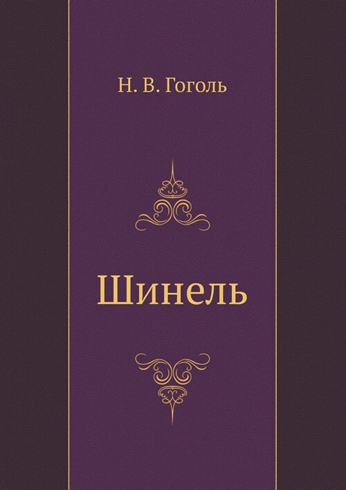 Шинель (Paperback)