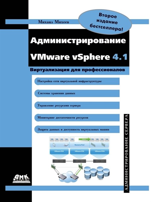 Администрирование VMware vSphere 4.1 (Paperback)