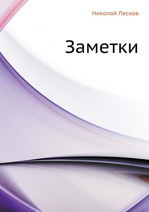 Заметки (Paperback)