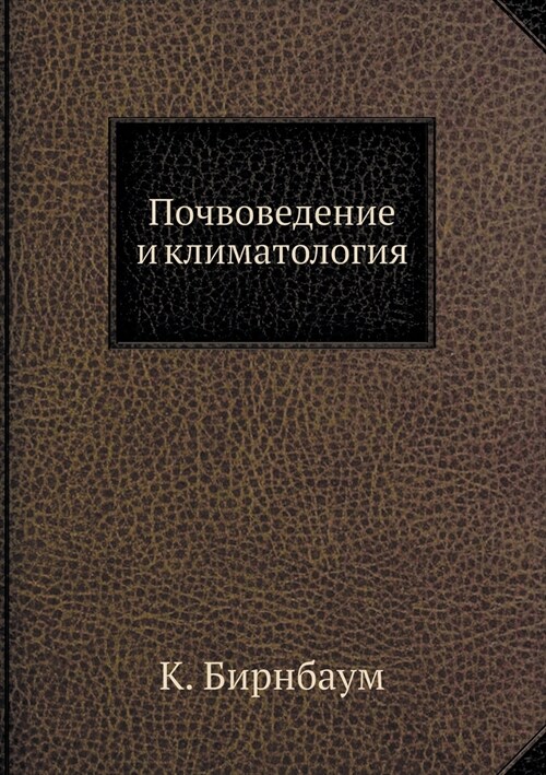 Почвоведение и климатол& (Paperback)