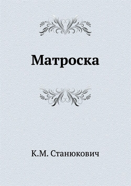 Матроска (Paperback)