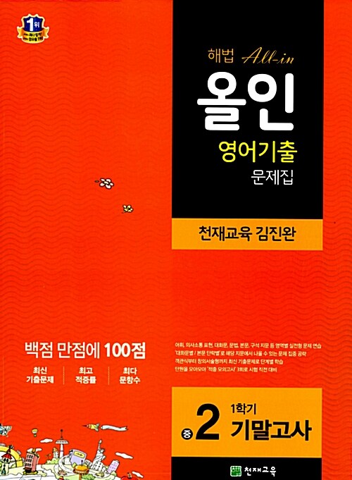 [중고] 해법 올인 영어기출 문제집 중2-1 기말고사 (천재교육 김진완) (2018년용)