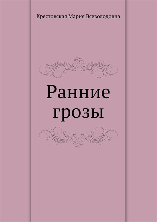 Ранние грозы (Paperback)