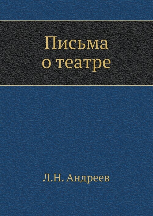 Письма о театре (Paperback)