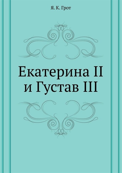 Екатерина II и Густав III (Paperback)