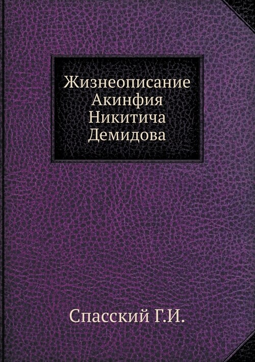 Жизнеописание Акинфия Н& (Paperback)