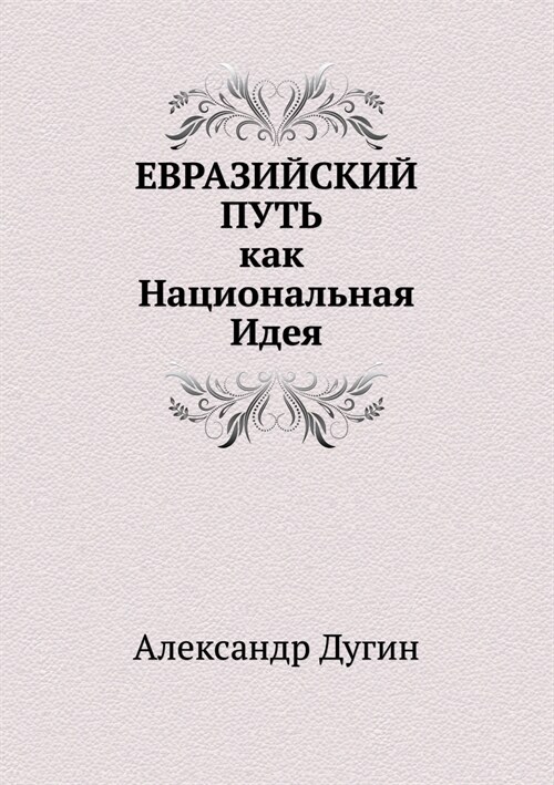 ЕВРАЗИЙСКИЙ ПУТЬ как Нац (Paperback)