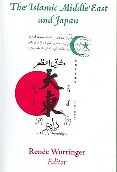 The Islamic Middle East and Japan: Perceptions, Aspirations, and the Birth of Intra-Asian Modernity (Paperback)