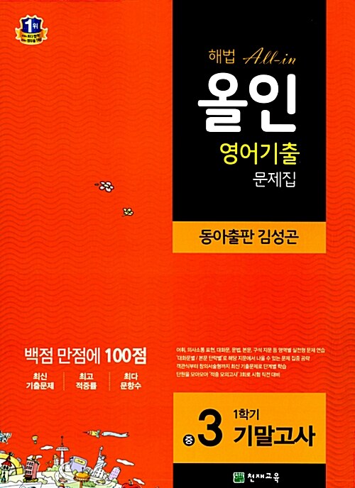 [중고] 해법 올인 영어기출 문제집 중3-1 기말고사 (동아출판 김성곤) (2016년용)