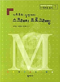 기초부터 실전까지 스크래치 프로그래밍