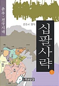 십팔사략 1