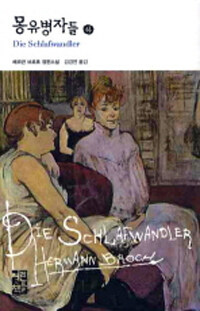 몽유병자들 -하