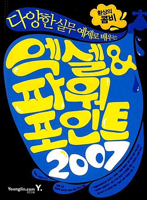 [중고] 엑셀 & 파워포인트 2007