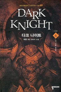 다크 나이트 =태몽 퓨전 판타지 소설.Dark knight 
