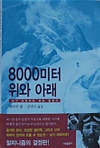 8000미터 위와 아래