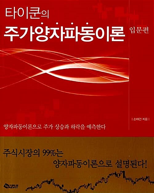 타이쿤의 주가양자파동이론 (입문편)